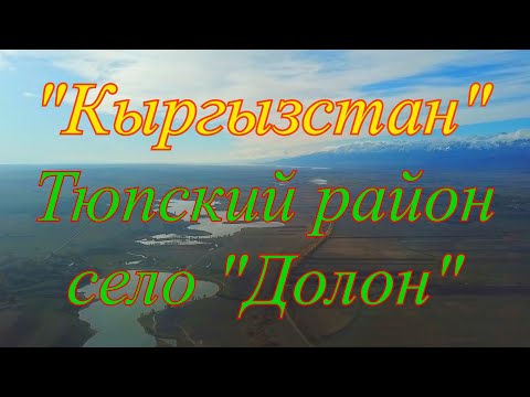 Видео: Кыргызстан, Тюпский район, село Долон.