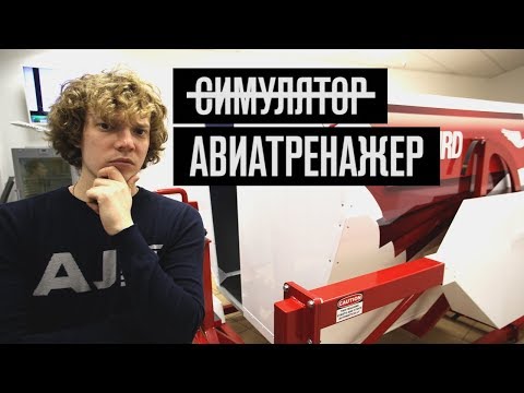 Видео: Научиться летать за 4 часа