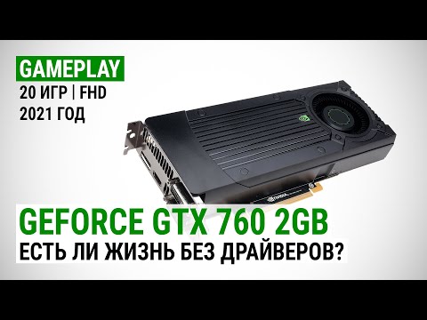 Видео: Тест GeForce GTX 760 2GB в 20 играх в 2021: Есть ли жизнь без драйверов?