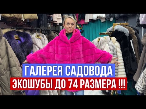 Видео: ГАЛЕРЕЯ САДОВОДА🔥 ШОК ЦЕНЫ 🔥ПУХОВИКИ 🔥ЭКОШУБЫ ДО 74  РАЗМЕРА #садовод #рыноксадовод