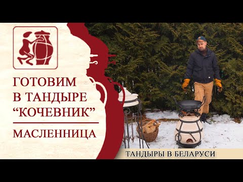 Видео: Готовим блины с шашлыком и колбасками в тандыре "Кочевник".