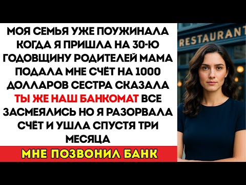 Видео: Семья уже доела ужин, когда я пришла на 30-ю годовщину свадьбы родителей. Мама протянула мне счёт