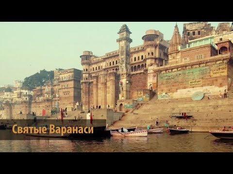Видео: Святые Варанаси — история «Вечного города», легенды о Ганге, поэте Кабире и Свами Трайланге.