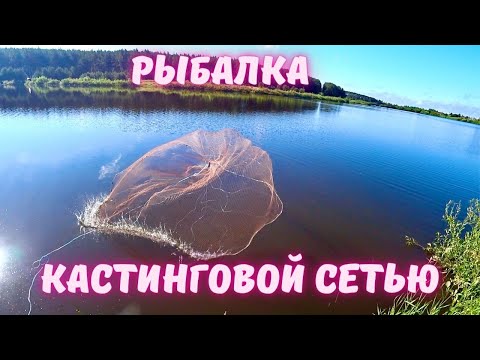 Видео: 🕸️🕸️РЫБАЛКА НА КАСТИНГОВУЮ СЕТЬ И КАПКАНЫ НА ЩУКУ🐟🎣