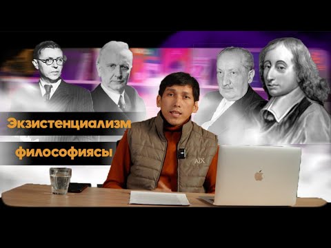 Видео: Экзистенциализм не емес? 1- бөлім | Cәкен Нұрқабекұлы