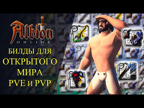 Видео: Albion online : 🔥БИЛДЫ ДЛЯ ОТКРЫТОГО МИРА PVE и PVP/ СОЛО И ДУО🔥