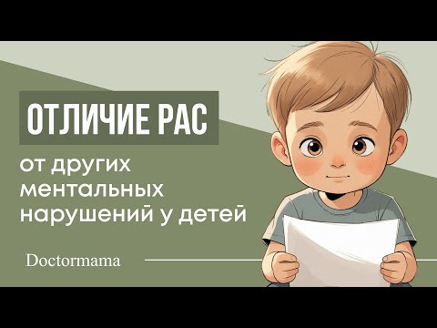 Видео: 🎥 Работа с детьми с РАС и другими нарушениями: как отличить одно от другого