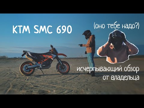 Видео: KTM smc 690 R -  обзор от владельца