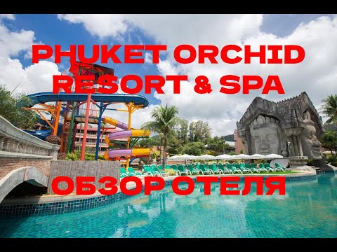 Видео: Обзор отеля Phuket Orchid Resort & Spa. ПХУКЕТ 2024