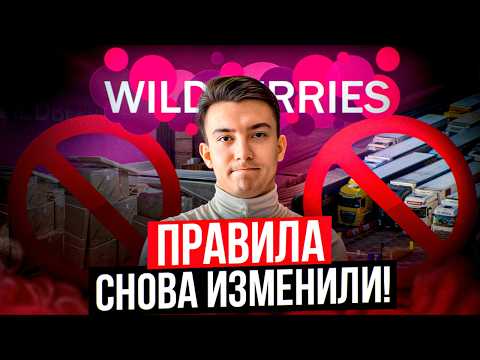 Видео: Wildberries 2025: новые штрафы и правила игры. Селлеры в шоке!