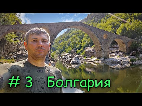 Видео: Мотопутешествие на ГИБРАЛТАР День 3  Болгария.