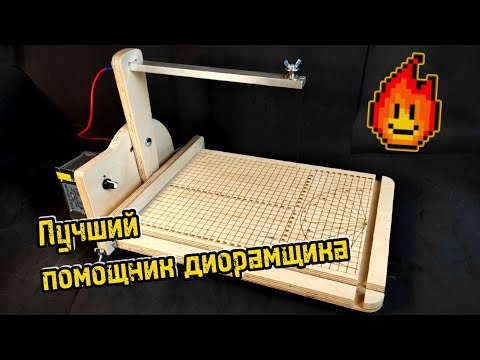 Видео: Чем резать пеноплекс? Обзор станка для резки пенопласта.