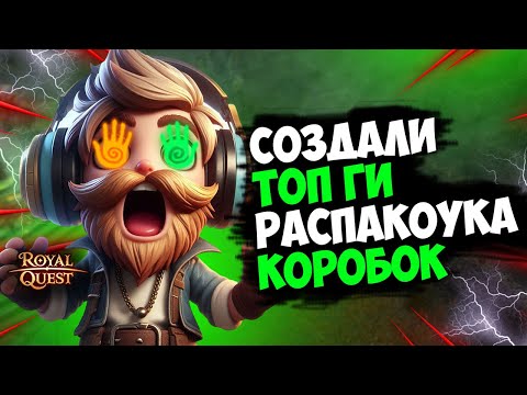 Видео: Royal Quest - ЖЕСТКОЕ открытие коробок, Создали ЛУЧШУЮ гильдию (feat. Juzzi Hannya)