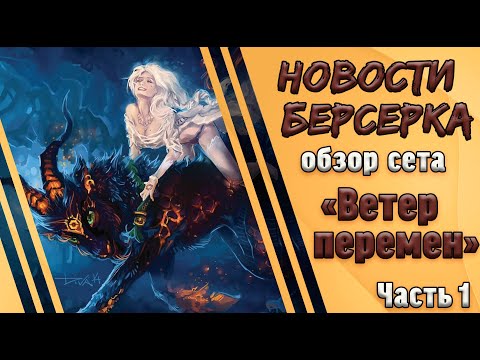 Видео: Берсерк. Герои. Обзор карт сета "Ветер перемен". Часть 1. Степи.