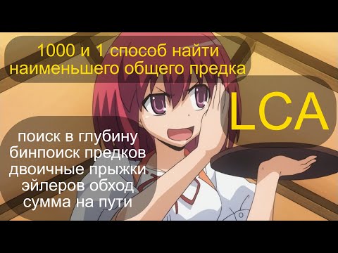 Видео: LCA и запросы на пути между вершинами с изменением весов рёбер и вершин