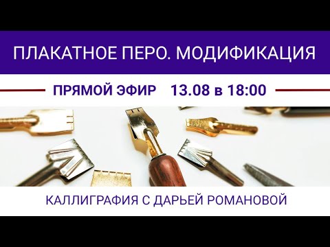 Видео: Каллиграфия. Плакатное перо. Модификация. Обзор от Дарьи Романовой.