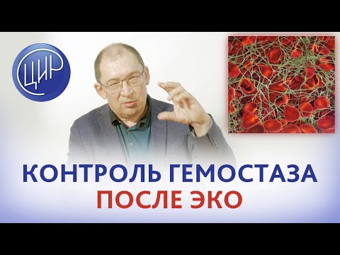 Видео: Ведение беременности после ЭКО. Как контролировать гемостаз и дозы лекарственных препаратов.