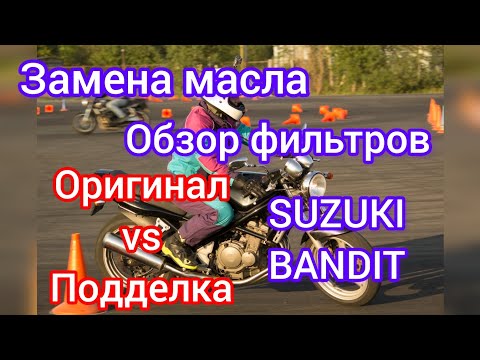 Видео: Замена масла SUZUKI BANDIT и сравнение масляных фильтров оригинал и подделка хифло 531