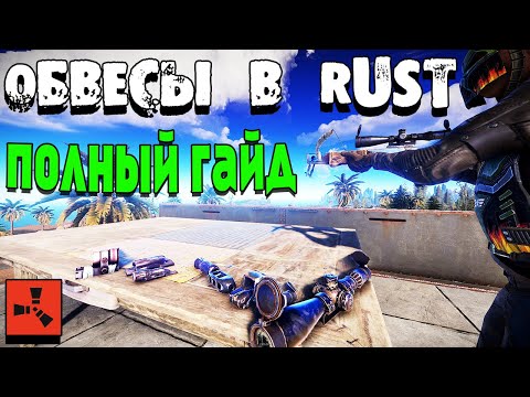 Видео: RUST — Гайд по обвесам на оружие