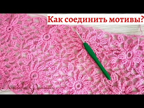 Видео: Как соединить квадратные мотивы в полотно! Уроки для Начинающих!