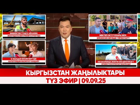 Видео: Кыргызстан жаңылыктары | Түз эфир | 09.09.25