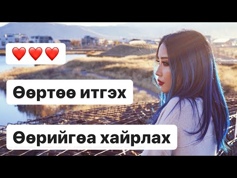 Видео: Өөртөө итгэх ❤️