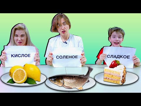 Видео: КИСЛОЕ, СЛАДКОЕ, СОЛЕНОЕ ЧЕЛЛЕНДЖ !