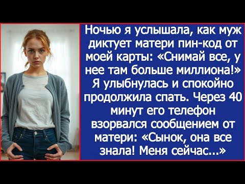 Видео: Ночью я услышала, как муж диктует матери пин код от моей карты  Я только улыбнулась  А через 40