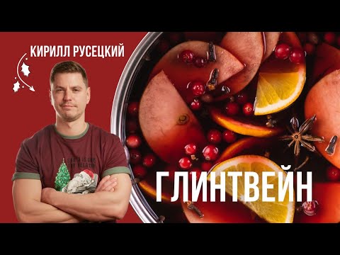 Видео: Глинтвейн - классический рецепт в домашних условиях. Вкусный согревающий новогодний напиток