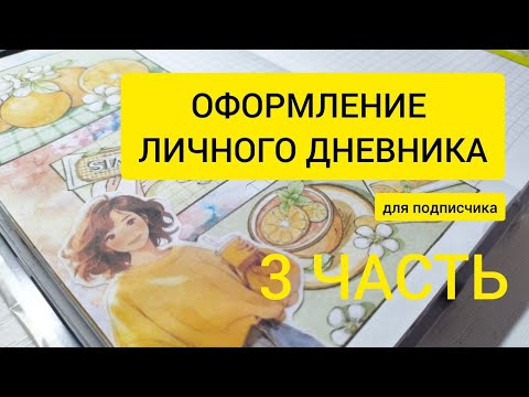Видео: Дневник подписчика 3 часть. Коллажи. Оформление личного дневника. #скрапбукинг #личныйдневник #art