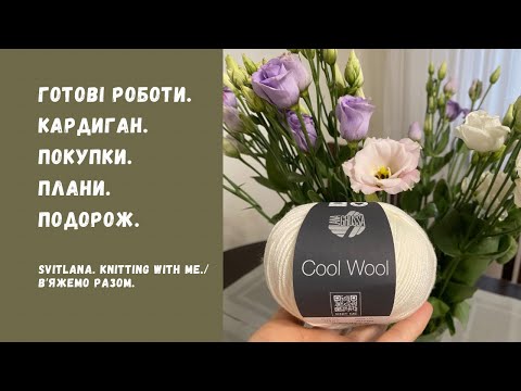 Видео: Кардиган регланом. Мохер в шкарпетках. Нова пряжа для шапки.