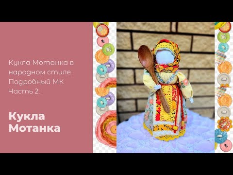 Видео: Кукла мотанка Столбушка Xозяюшка в народном стиле.Подробный МК.Часть 2.