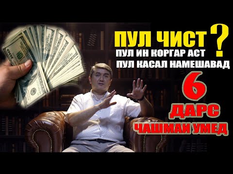 Видео: ЧАШМАИ УМЕД-6 Саидмурод Давлатов. Диловар Сафаров Dfilm.tj Dilovar Safarov.