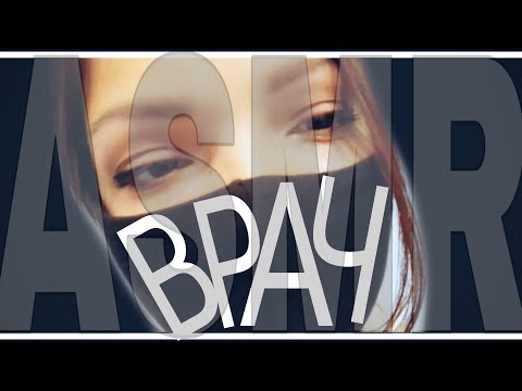 Видео: АСМР Врач педиатр. Ролевая игра. ASMR Doctor