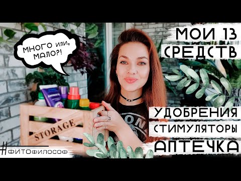 Видео: Мои УДОБРЕНИЯ для растений, СТИМУЛЯТОРЫ роста и АПТЕЧКА садовника. Чем подкармливаю и спасаю?