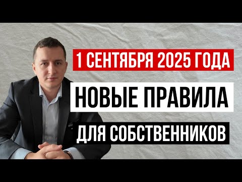Видео: Четыре новых закона для собственников недвижимости с 1 сентября