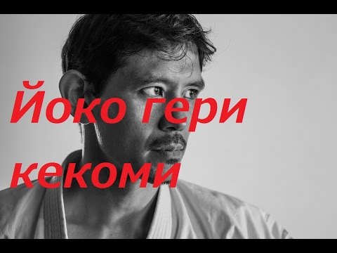 Видео: ЙОКО ГЕРИ КЕКОМИ ｜УЭДА МАСАРУ