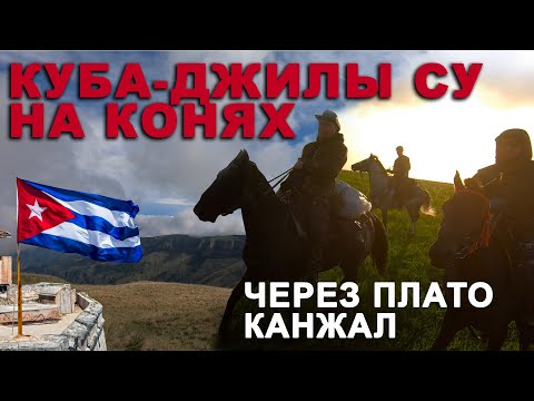 Видео: КУБА - КАНЖАЛ - ДЖИЛЫСУ, ВЕРХОМ ЗА 2 ДНЯ.