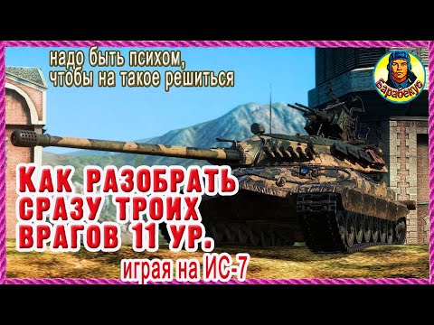 Видео: КОГДА СОРВИ-БОШКА внизу списка: порвал 11-е уровни на ИС-7. Карта Кавказ Мир танков
