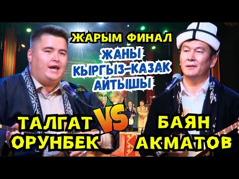 Видео: 🔥ЖАРЫМ ФИНАЛ 🔥КЫРГЫЗ- КАЗАК АЙТЫШЫ-2024//Талгат Орынбек & Баян Акматов 🔥ХVII Эл Аралык Айтыш-2024🔥