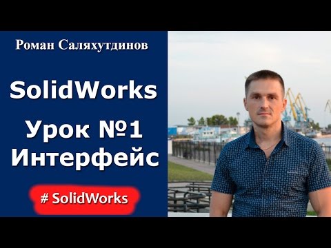 Видео: SolidWorks. Урок №1. Интерфейс. Настройка