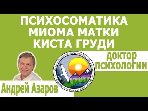 Видео: Психосоматика миома матки киста молочной железы Психологические причины миомы и кисты Андрей Азаров