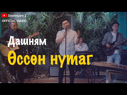 Видео: Dashnyam - Ussun nutag | Дашням - Өссөн нутаг (Official Video)