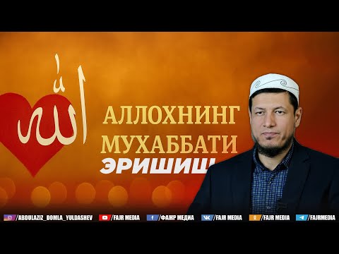 Видео: Абдулазиз Домла "АЛЛОҲНИНГ МУҲАББАТИ ЭРИШИШ" | Abdulaziz Domla "ALLOHNING MUHABBATIERISHISH" #arxiv