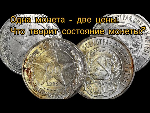 Видео: Пример влияния качества - состояния монеты на ее цену. 50 копеек 1922 года. Декабрь 2023.