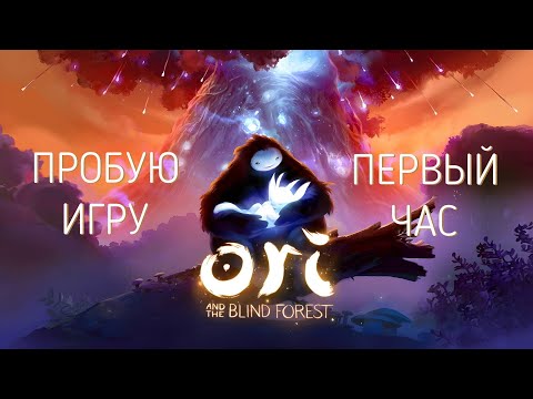 Видео: Ori and the Blind Forest: Definitive Edition gameplay #пробуюигру на #nintendoswitch #первыйчас