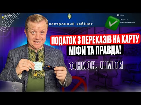 Видео: Податок з переказів на карту! Фін. моніторинг та розкриття банківської таємниці! Міфи та правда!