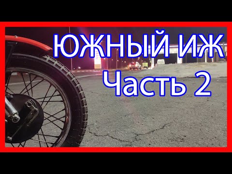 Видео: ЮЖНЫЙ ИЖ (ЧАСТЬ 2) Сплю как суслик!) Нарываюсь на разборки!)