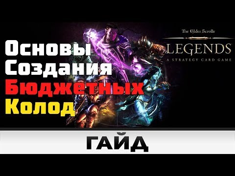 Видео: TES: Legends - Основы создания бюджетных колод | Гайд