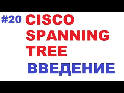 Видео: Введение в Cisco STP